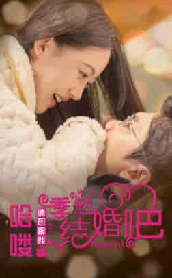 哈喽季先生请您跟我结婚吧（76集）-初遇资源网