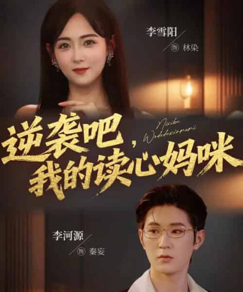 逆袭吧我的读心妈咪（80集全）李河源＆李雪阳-初遇资源网