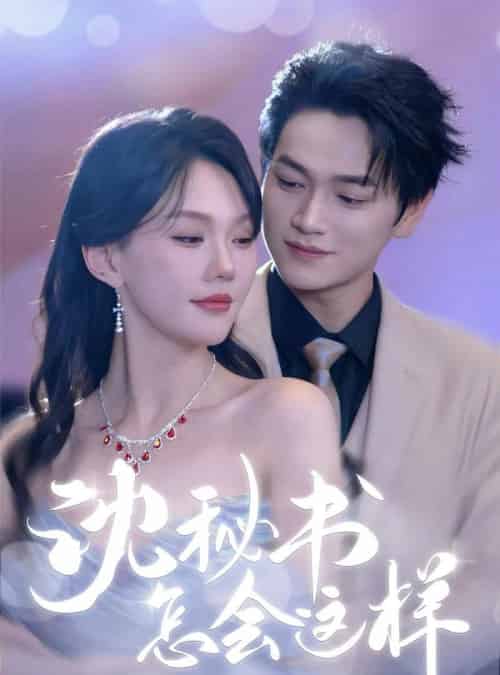 沈秘书怎会这样（80集）张渊元＆马乐婕-初遇资源网