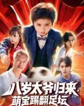 八岁太爷归来,萌宝踢翻足坛 八岁太爷归来,萌宝踢翻足坛