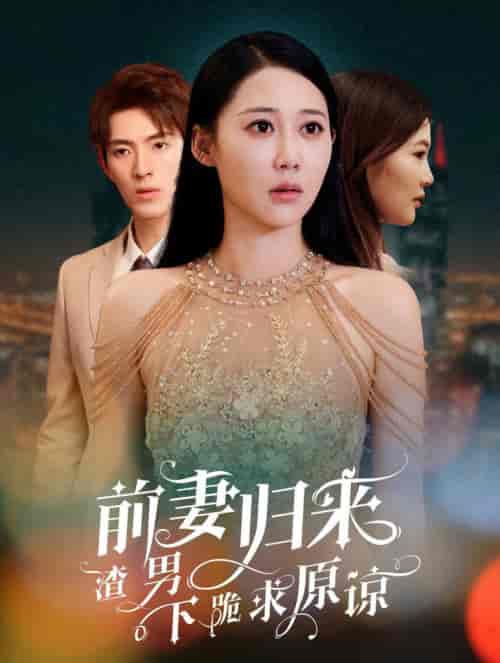 前妻归来渣男下跪求原谅（53集全）李兼任＆邰靖懿-初遇资源网