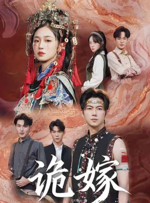 诡嫁（52集全）王厂＆杨雨萌-初遇资源网