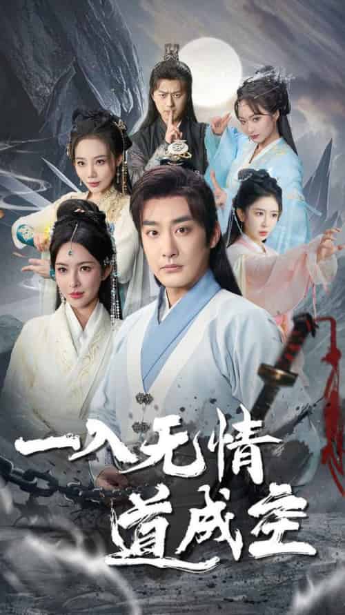 一入无情道成空(80集全)李季&梁思佳-初遇资源网