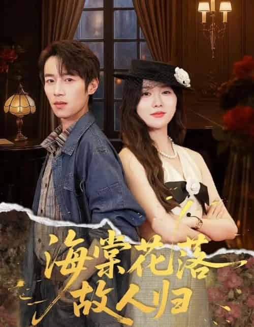 海棠花落故人归（78集全）霍豆豆＆白家宁-初遇资源网