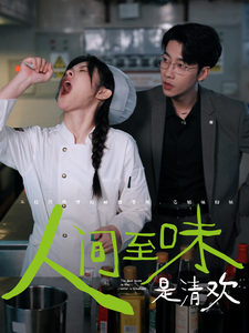 人间至味是清欢（87集全）刘夕语 静怡-初遇资源网