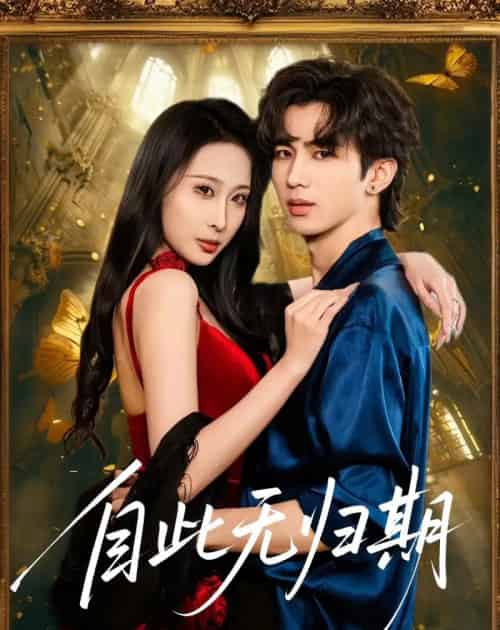 自此无归期（50集全）王霖澈＆黄绅锐-初遇资源网