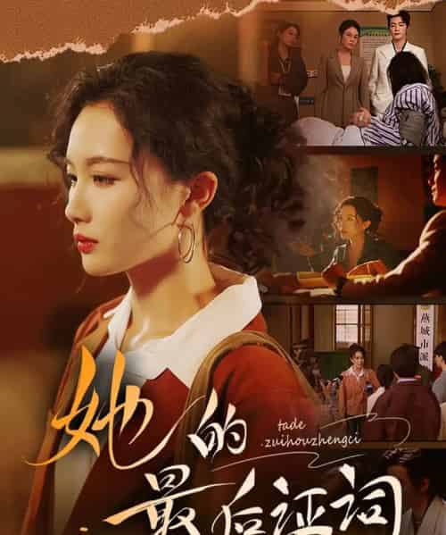 她的最后证词（92集）李冠霖＆张越＆李野＆段雯欣-初遇资源网