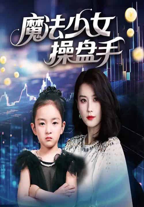 魔法少女操盘手（58集）赵莜嘉-初遇资源网