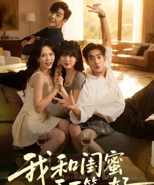 我和闺蜜天下第一好   共80集-初遇资源网