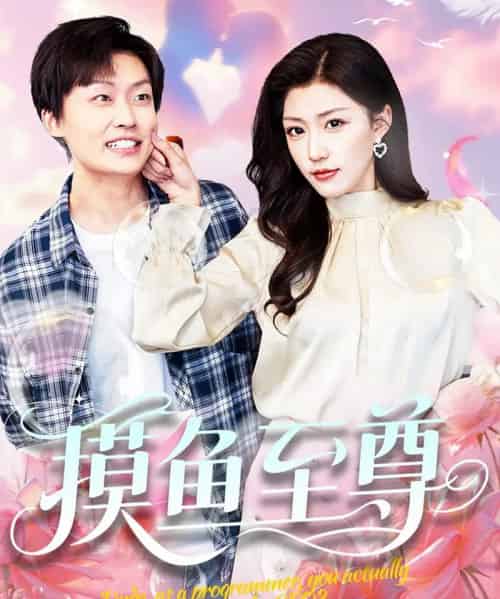 摸鱼至尊（82集）姜山＆孙同钰＆董蕊-初遇资源网