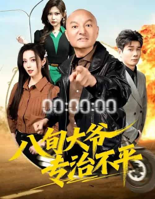 八旬大爷专治不平(80集全)李聪贤&巴多-初遇资源网