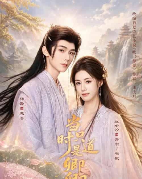 当时只道是卿卿（60集全）杨泽＆赵夕汐 - 夸克短剧
