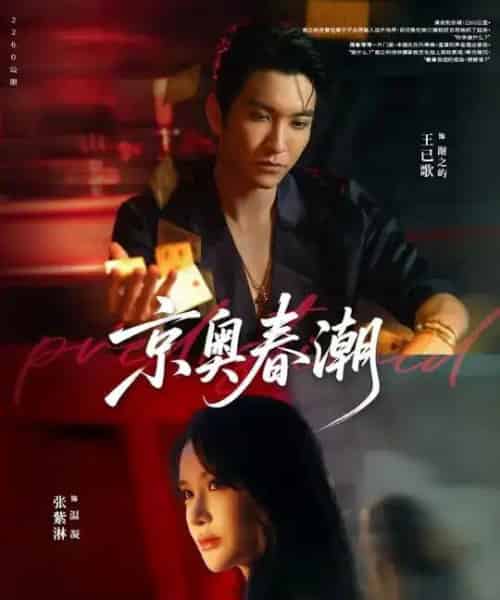 京奥春潮（72集全）王已歌＆张紫淋-初遇资源网