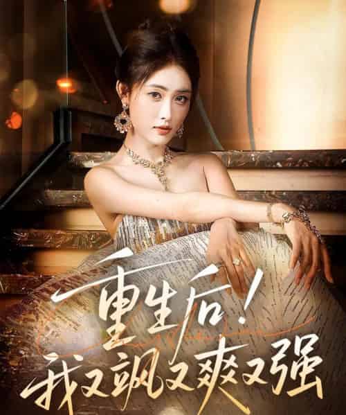 重生后我又飒又爽又强(60集)刘星辰&周志鹏-初遇资源网