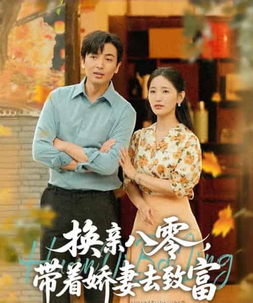 换亲八零,带着娇妻去致富(82集)李雪莹(温水)&郑明洋-初遇资源网