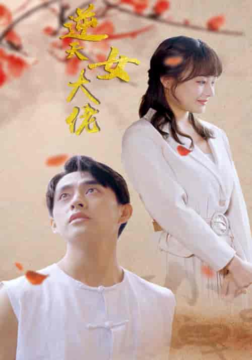 逆天女大佬（80集全）傅迟瀚＆柳九安-初遇资源网