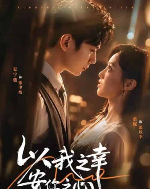 以我之幸安你之心（53集全）夏宁骏＆詹妮-初遇资源网