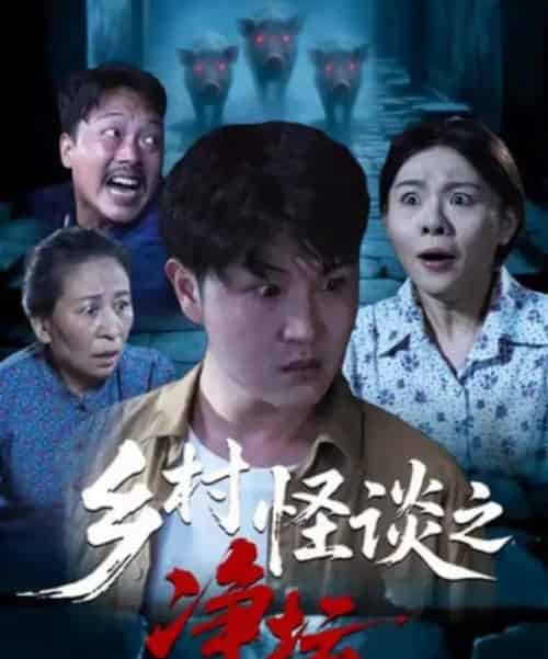 乡村怪谈之净坛（25集全）周伟＆邹洪民-初遇资源网