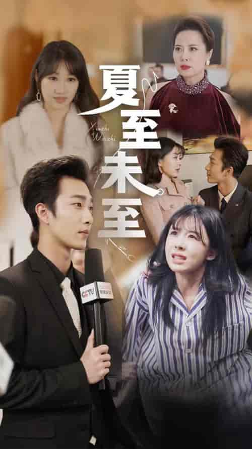 夏至末至（91集）-初遇资源网