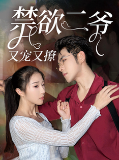 禁欲二爷又宠又撩（78集全）张启璇-初遇资源网