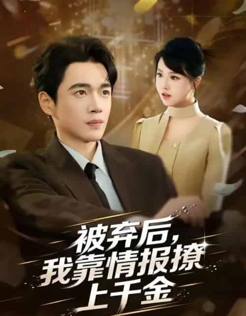 被弃后，我靠情报撩上千金（80集全）郏元栋＆陈俊羽-初遇资源网