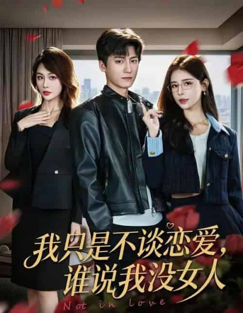 我只是不谈恋爱，谁说我没女人（60集全）娄宇瑶＆李志豪-初遇资源网