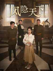 凤隐天下（80集全）李子峰＆赵慧楠-初遇资源网