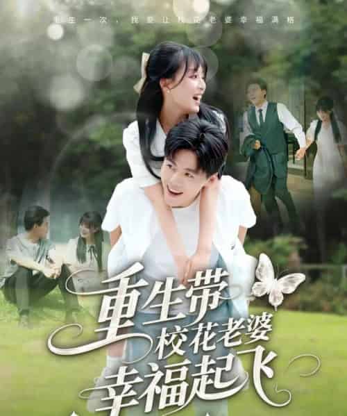 重生带校花老婆幸福起飞（70集）李婷（啾啾）＆郭建清＆党孟宇＆许幻幻-初遇资源网