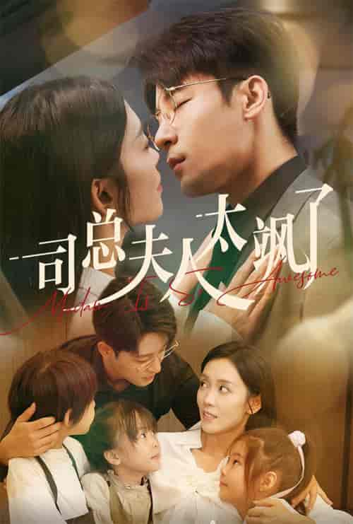 司总夫人太飒了(71集全)-初遇资源网