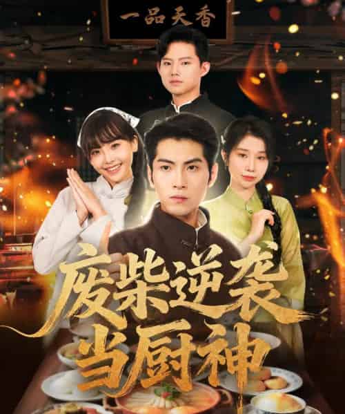 废柴逆袭当厨神 （66集全） 李长争＆王继烨-初遇资源网