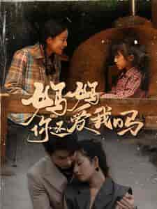 妈妈你还爱我吗（40集全）-初遇资源网