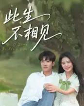 此生不相见(54集)陈梓龙&候梦心-初遇资源网