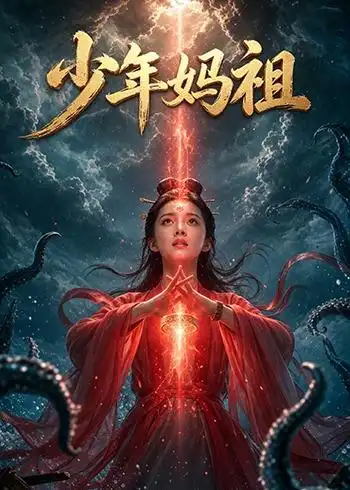 少年妈祖（30集）Ai短剧-初遇资源网
