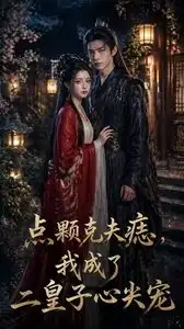 点颗克夫痣我成了二皇子心尖宠(38集)Ai短剧-初遇资源网