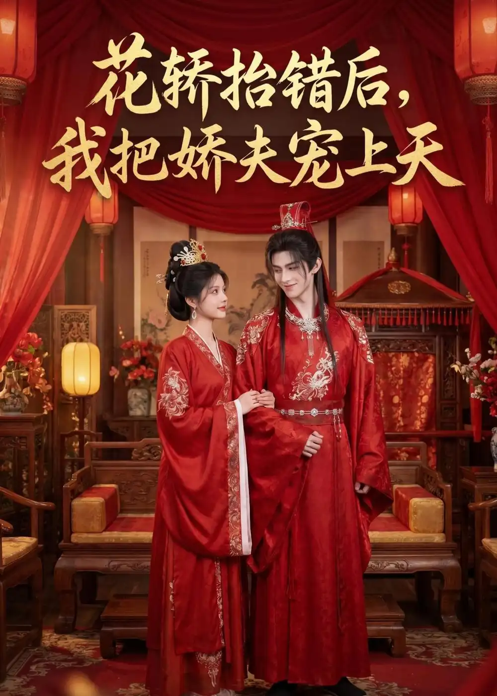 花轿抬错后我把娇夫宠上天((28集)-初遇资源网