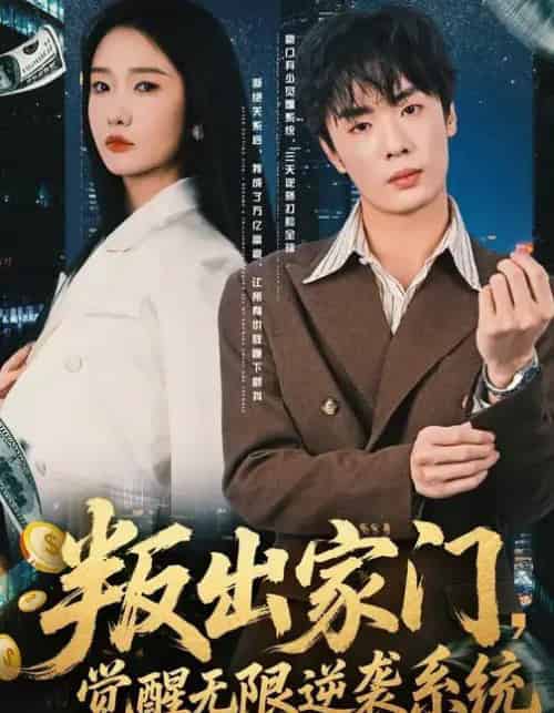 叛出家门,觉醒无限逆袭系统(72集全)陈恩睫&韩子帆-初遇资源网