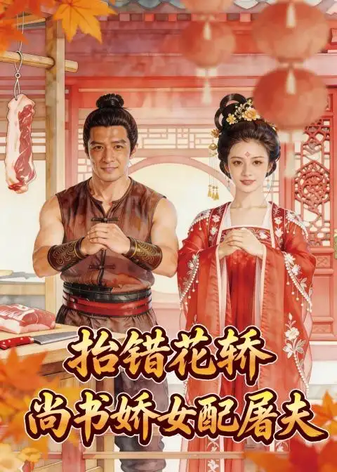 抬错花轿尚书娇女配屠夫(45集)Ai短剧-初遇资源网