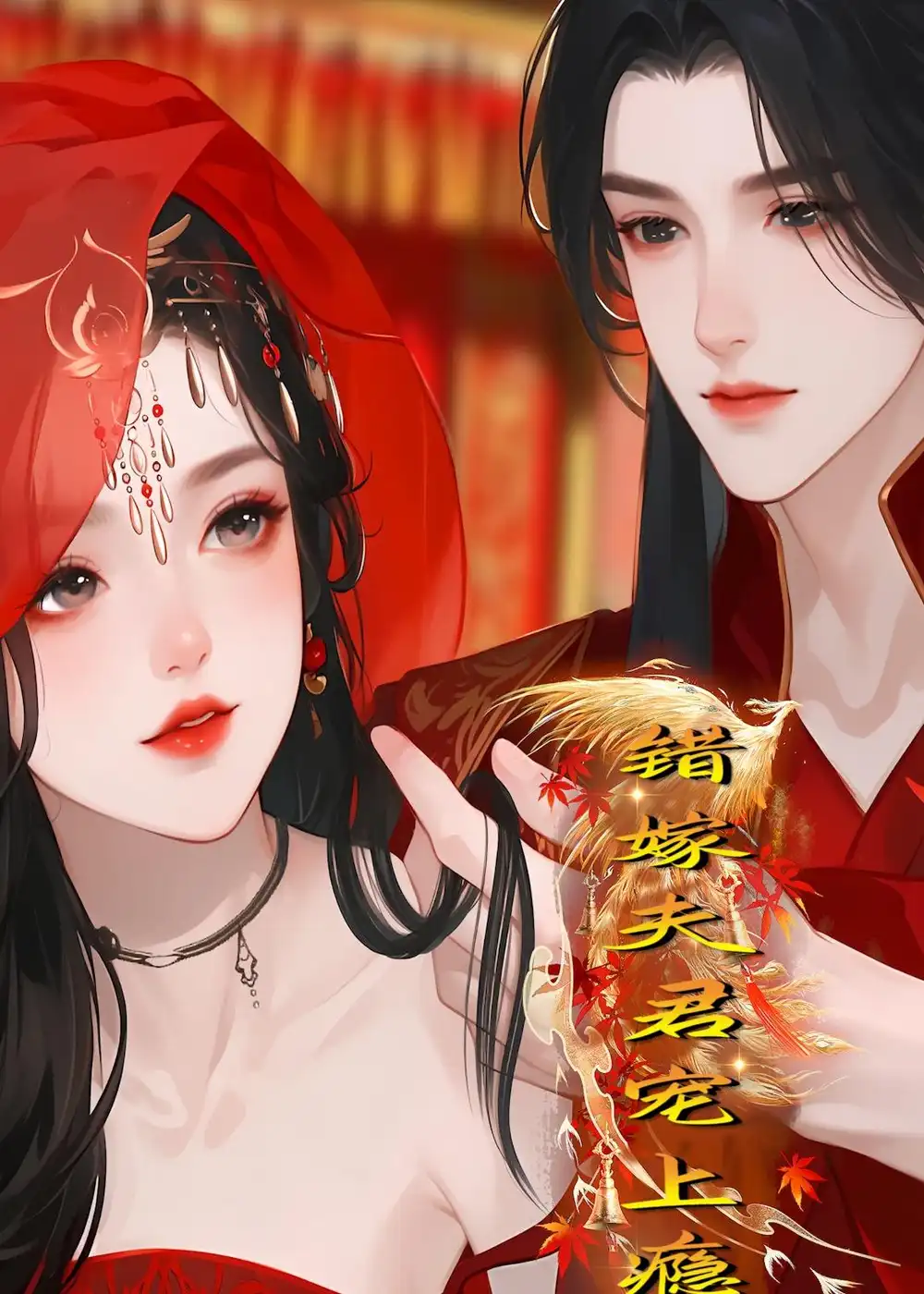错嫁夫君宠上瘾（34集）Ai短剧-初遇资源网