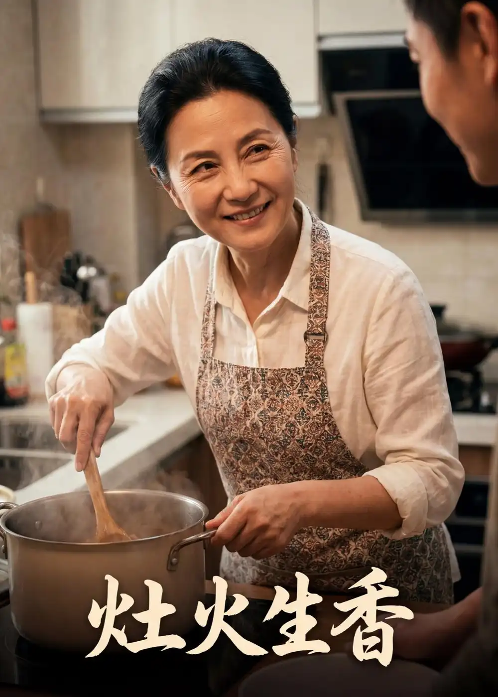 灶火生香(44集)Ai短剧-初遇资源网