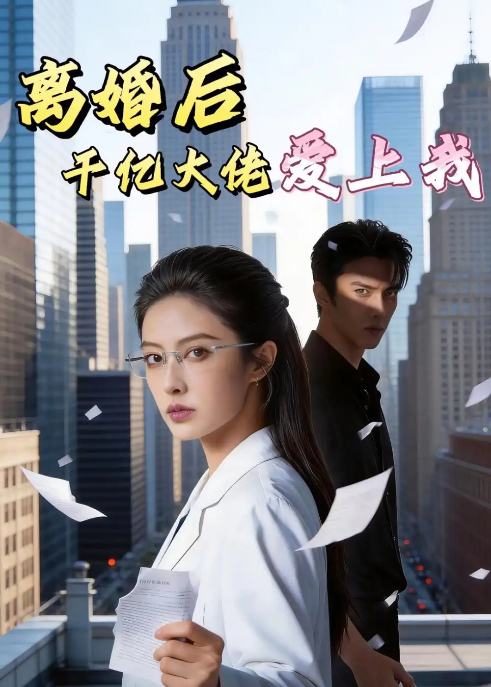 离婚后千亿大佬爱上我（77集）Ai短剧-初遇资源网