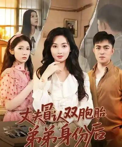 丈夫冒认双胞胎弟弟身份后(67集全)刘月涛&范祺-初遇资源网
