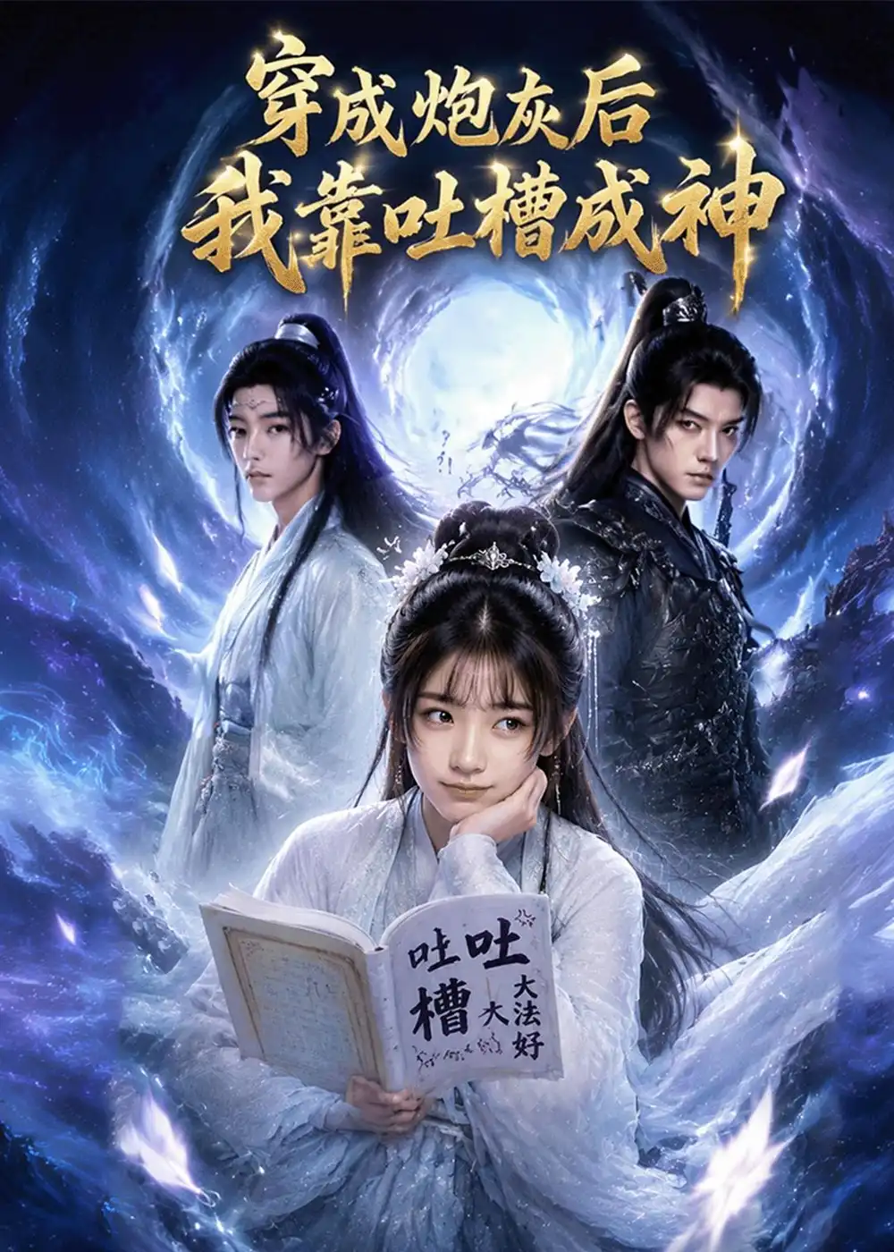 穿成炮灰后我靠吐槽成神(77集)-初遇资源网