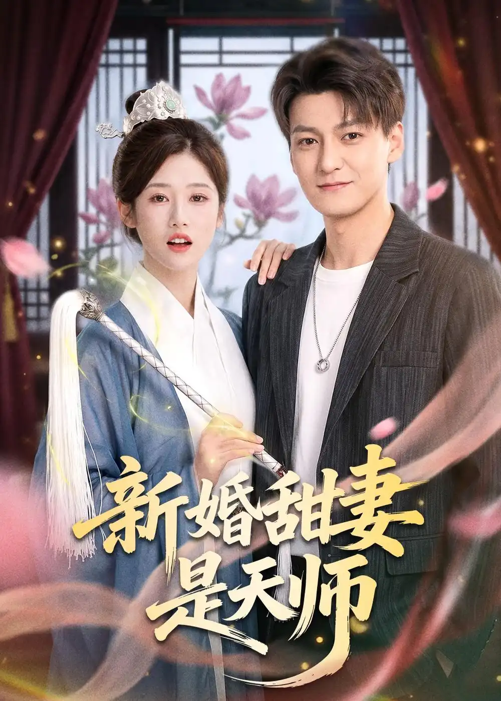 新婚甜妻是天师（50集）肖涵＆杨舒婷-初遇资源网
