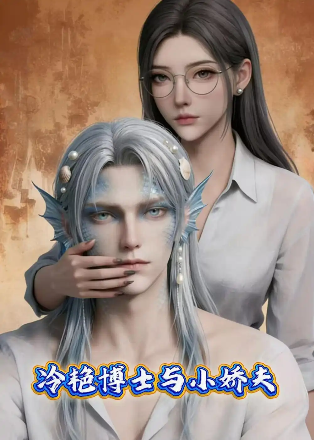 冷艳博士与小娇夫（60集）-初遇资源网