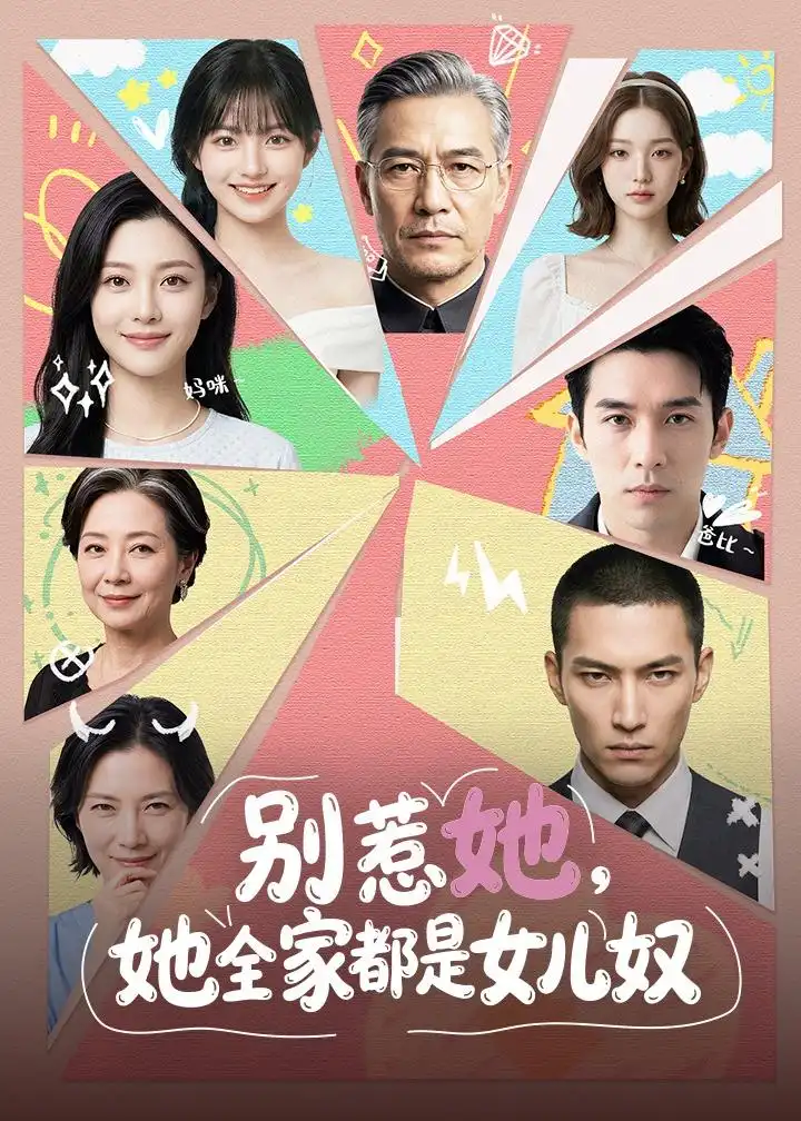 别惹她她全家都是女儿奴(46集)-初遇资源网