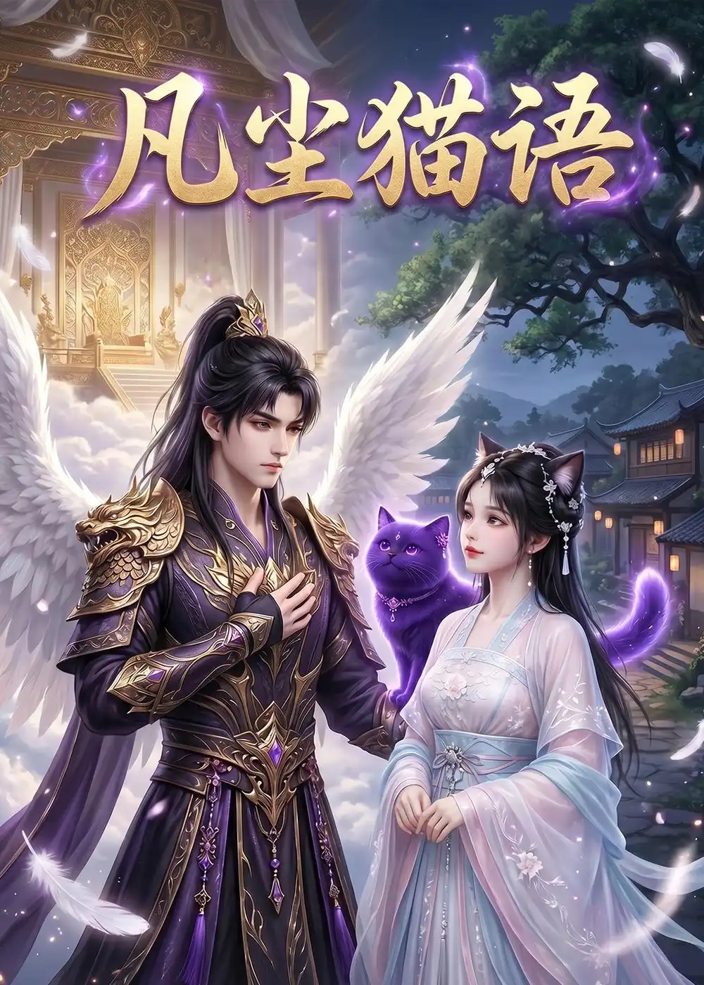 凡尘猫语(24集)-初遇资源网