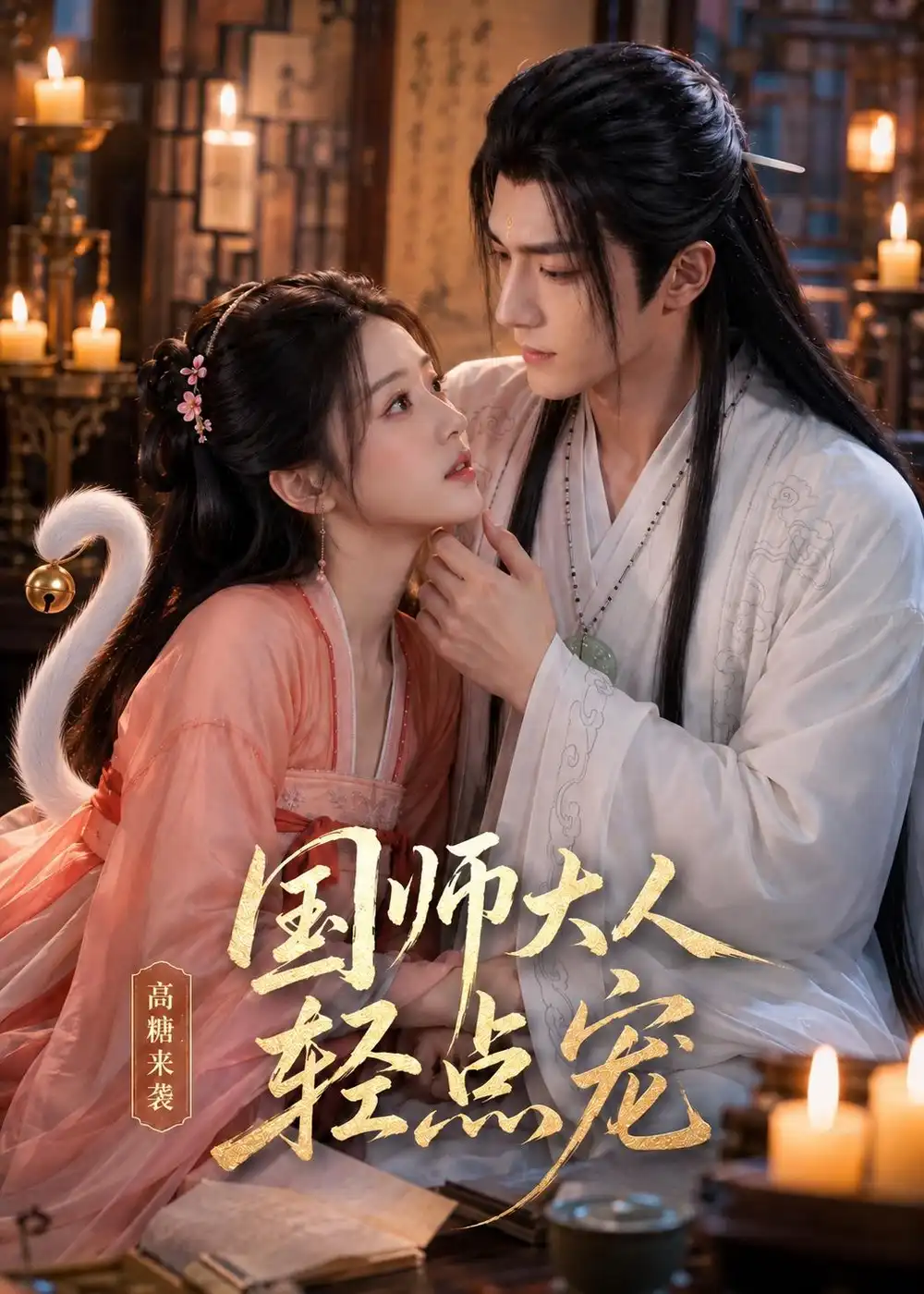 国师大人轻点宠(14集)-初遇资源网