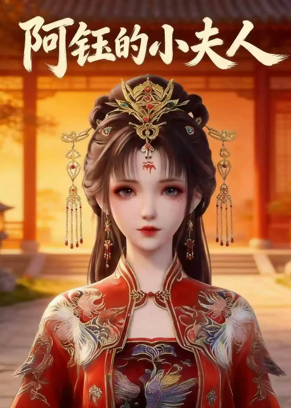 阿钰的小夫人（28集）-初遇资源网