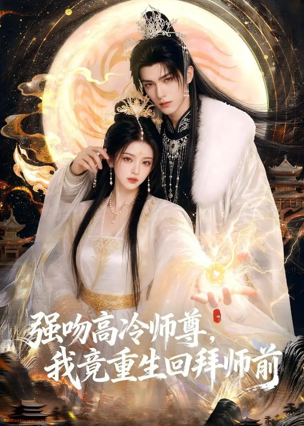 强吻高冷师尊我竟重生回拜师前(78集)-初遇资源网