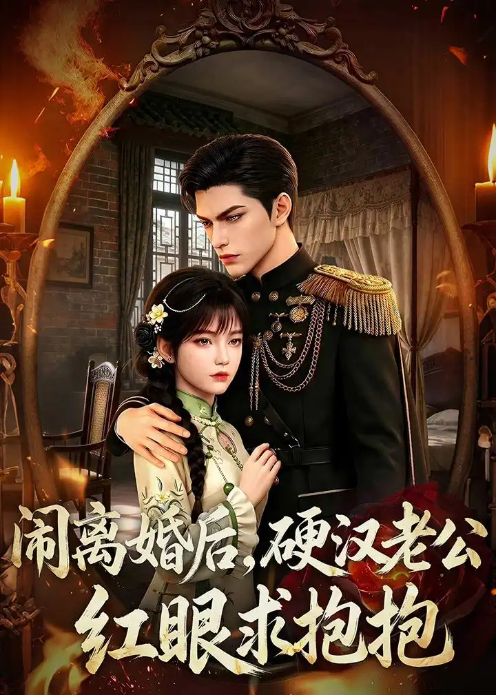 闹离婚后硬汉老公红眼求抱抱（81集）-初遇资源网
